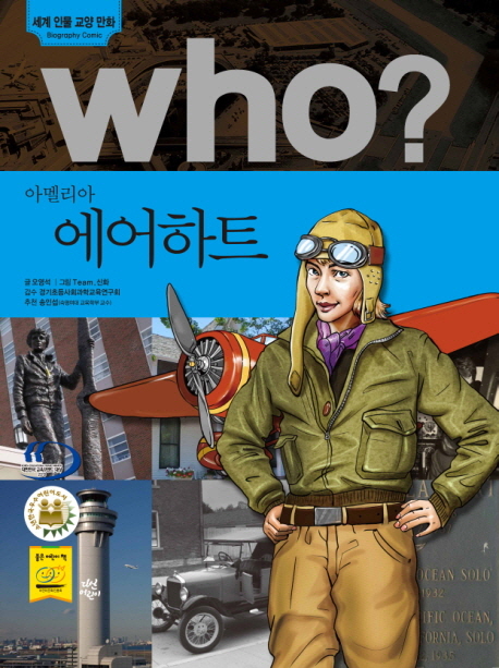 Who? 아멜리아 에어하트 = Amelia Earhart 표지 이미지