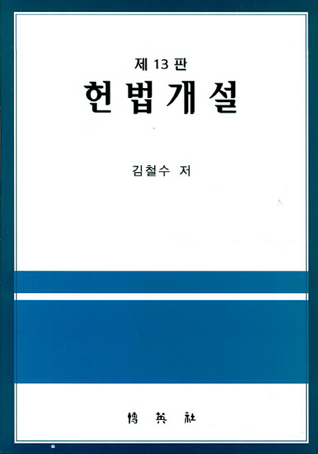 헌법개설
