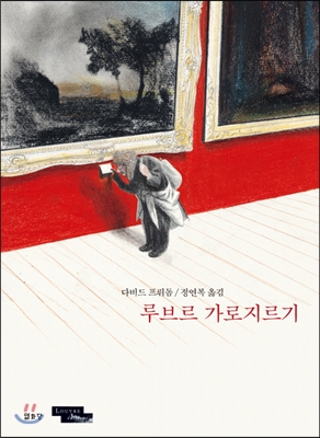 루브르 가로지르기 : [그래픽노블] 표지 이미지