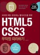 (따라만 해도 완성되는 웹사이트를 위한) HTML5 + CSS3 무작정 따라하기 :최신 웹 표준 사이트 제작 입문서 