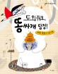 도와줘요, 똥싸개 탐정! : 배탈 똥탈이 났어요 표지 이미지