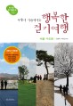 (주말이 기다려지는) 행복한 걷기여행 : 서울·수도권 표지 이미지