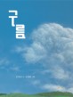 구름A cloud : 공광규 시