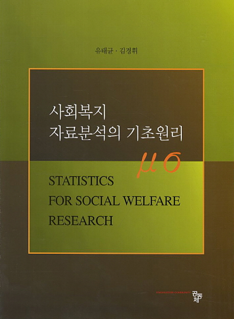 사회복지 자료분석의 기초원리. 개정판 = Statistics for social welfare research