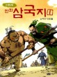 (만화)삼국지. 1 난세의 영웅들