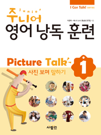 주니어 영어 낭독 훈련 Picture Talk : 사진 보며 말하기. 1