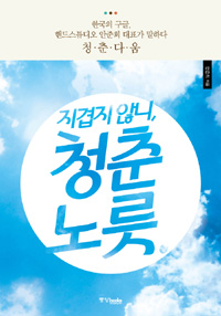 지겹지 않니, 청춘노릇  : 한국의 구글, 핸드스튜디오 안준희 대표가 말하다 청·춘·다·움