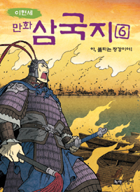 이현세 만화 삼국지 6 (아, 불타는 장강이여!) 
