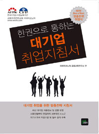 (한권으로 통하는)대기업 취업지침서