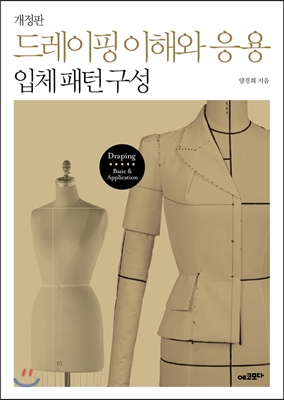 드레이핑 이해와 응용 : 입체 패턴 구성