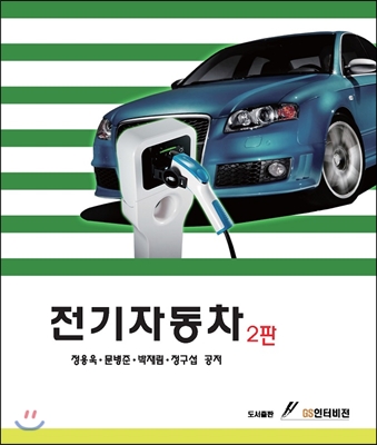 전기자동차 - [전자책]