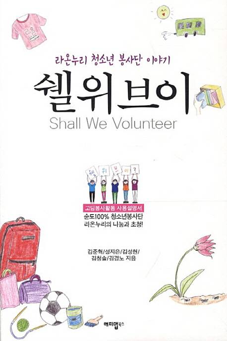 쉘 위 브이  = Shall We Volunteer