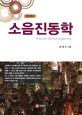 <span>소</span><span>음</span>진동학 = Noise and vibration engineering
