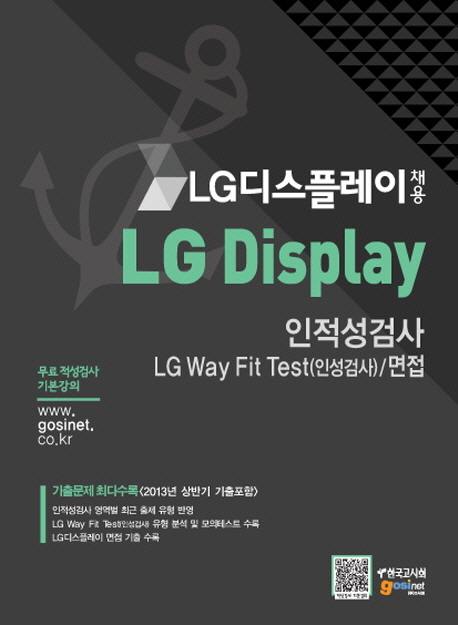 LG 디스플레이 채용 인적성검사·LG Way Fit Test(인성검사)·면접