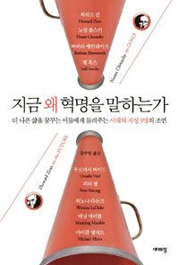 지금 왜 혁명을 말하는가 : 더 나은 삶을 꿈꾸는 이들에게 들려주는 시대의 지성 9명의 조언