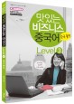 맛있는 비즈니스 중국어. Level 3 :, 중국 출장 표지 이미지