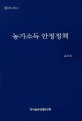농가소득 안정정책 / 김윤종 [저]