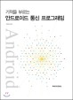 기적을 부르는 안드로이드 통신 프로그래밍 표지 이미지