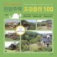 (도면과 사진으로 보는) 전원주택 조경플랜 100 = House Landscape Architecture Plan 100