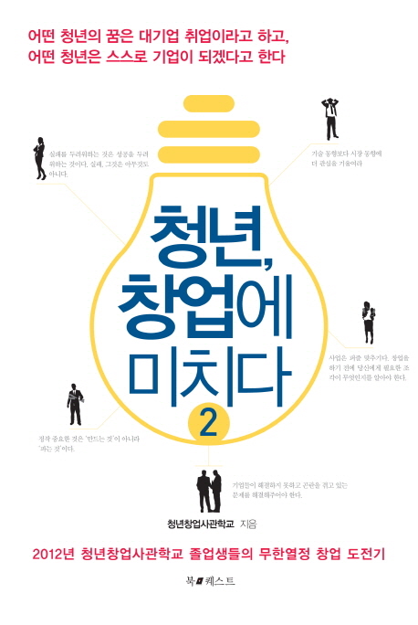 청년, 창업에 미치다 = Crazy for startup!. [2] 표지 이미지