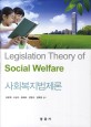 사회복지법제론 =Legislation theory of social welfare 