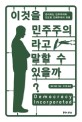 이것을 민주주의라고 말할 수 있을까? : 관리되는 민주주의와 전도된 전체주의의 유령 표지 이미지