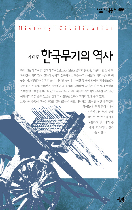 한국무기의 역사