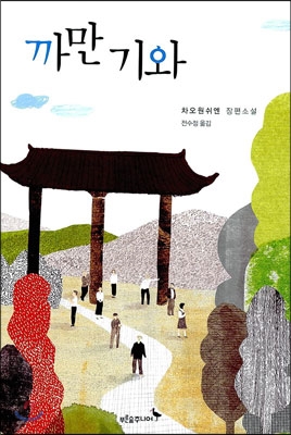 까만기와:차오원쉬엔장편소설