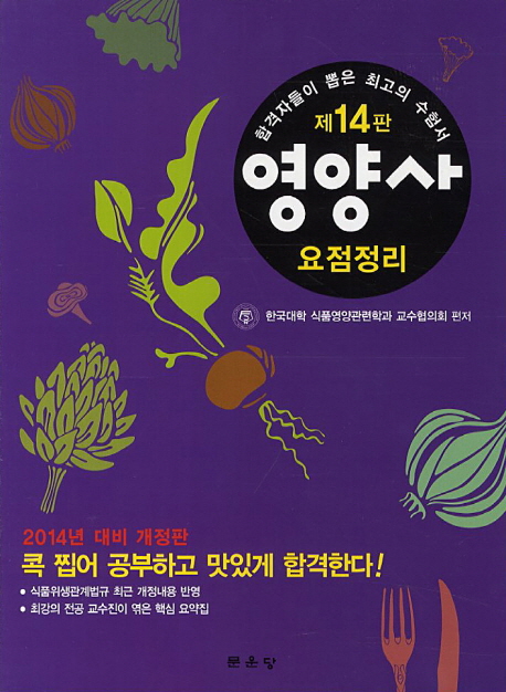 영양사 요점정리. 2 : 식품위생학, 영양교육, 식사요법, 식품위생관계법규