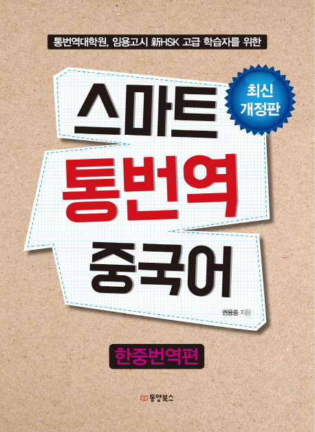 스마트 통번역 중국어 (통번역대학원 임용고시 신HSK 고급 학습자를 위한,한중번역편)