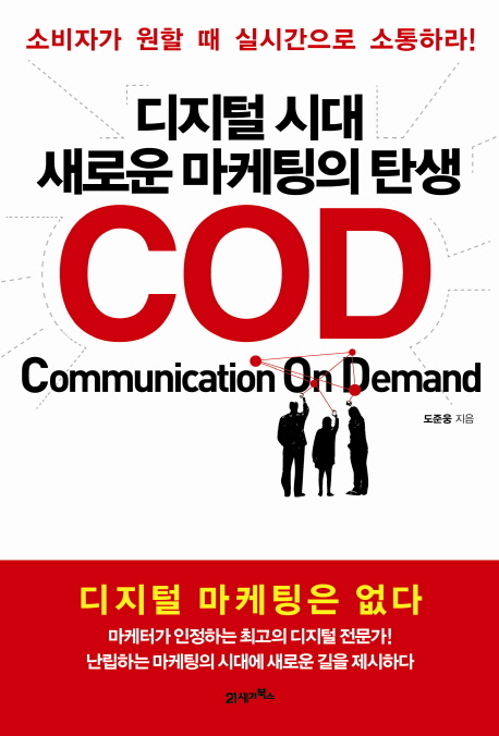 디지털 시대 새로운 마케팅의 탄생 COD (소비자가 원할 때 실시간으로 소통하라)