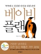베이비 플랜 (똑똑하고 건강한 아이를 위한 준비)