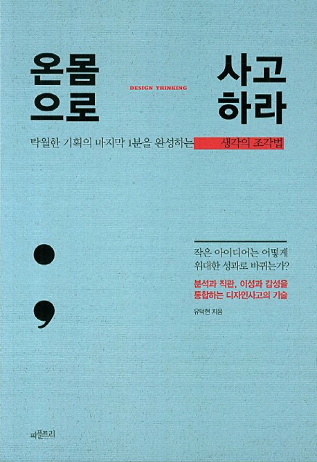 온몸으로 사고하라  = Design thinking  : 탁월한 기획의 마지막 1분을 완성하는 생각의 조각법