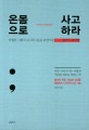 온몸으로 사고하라 = Design thinking : 탁월한 기획의 마지막 1분을 완성하는 생각의 조각법 표지 이미지