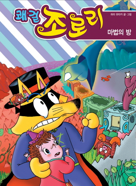 쾌걸 조로리. 34, 마법의 방 표지 이미지
