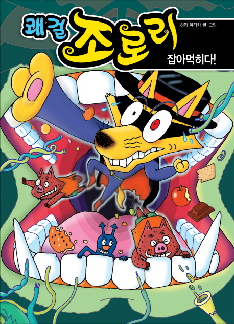 쾌걸 조로리. 35, 잡아먹히다! 표지 이미지