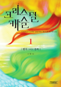 크리스털 캐슬. 1 : 벤치 그리고 블록 = Crystal Castle and the Bench and Block