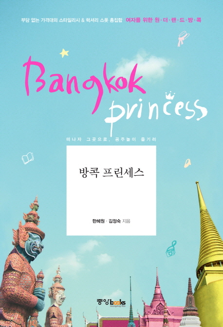 방콕 프린세스 = Bangkok princess