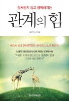 (상처받지 않고 행복해지는)관계의 힘  표지이미지