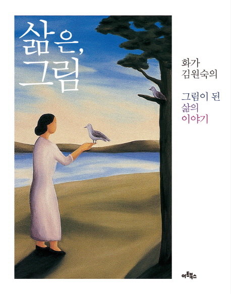 삶은, 그림 : 화가 김원숙의 그림이 된 삶의 이야기