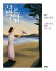 삶은, 그림 :화가 김원숙의 그림이 된 삶의 이야기 