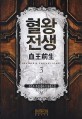 혈왕전생 :정은호 퓨전 판타지 장편소설 