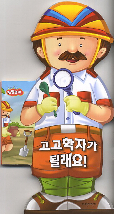 고고학자가 될래요