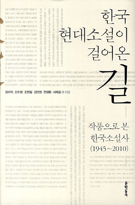 한국 현대소설이 걸어온 길 : 작품으로 본 한국소설사(1945~2010)