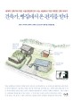 건축가, 빵집에서 온 편지를 받다 : 세계적 건축가와 작은 시골 빵집주인이 나눈 세상에서 가장 따뜻한 건축 이야기 표지 이미지