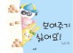 보여주기 싫어요