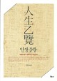 인생을람 = 人生乙覽 : 마음이 맑고 깊어지는 고전 공부 표지이미지