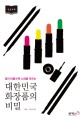 (많이 바를수록 노화를 부르는) 대한민국 화장품의 비밀 :큰글자도서 