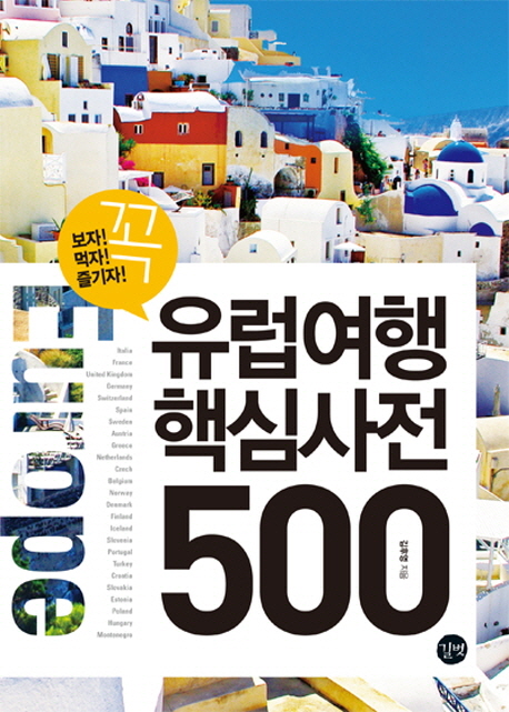 유럽여행 핵심사전 500 : 꼭 보자! 먹자! 즐기자!