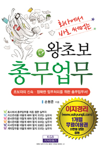 회사에서 바로 써먹는 왕초보 총무업무